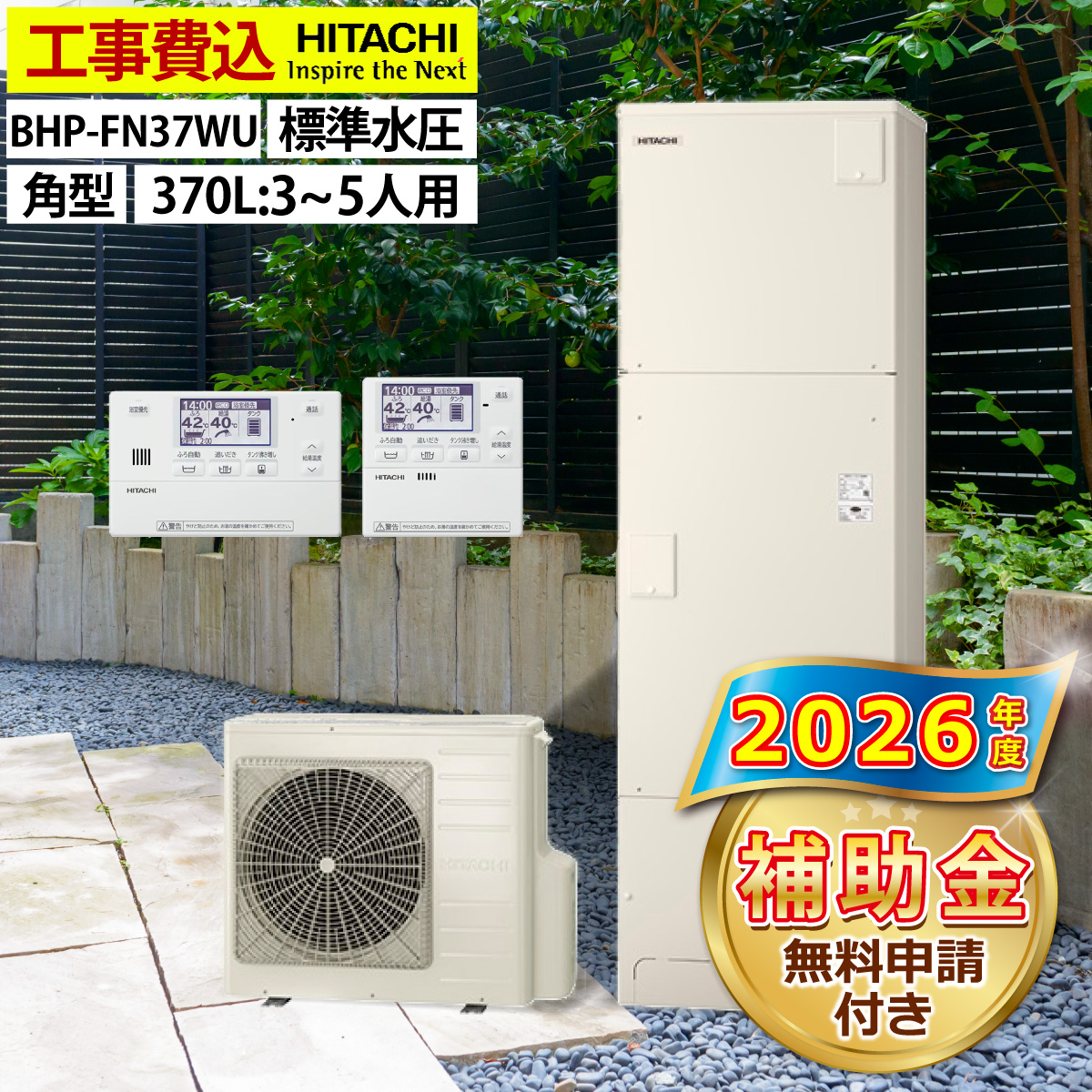 日立（HITACHI） エコキュート 交換工事費込み 補助金対象機種 BHP