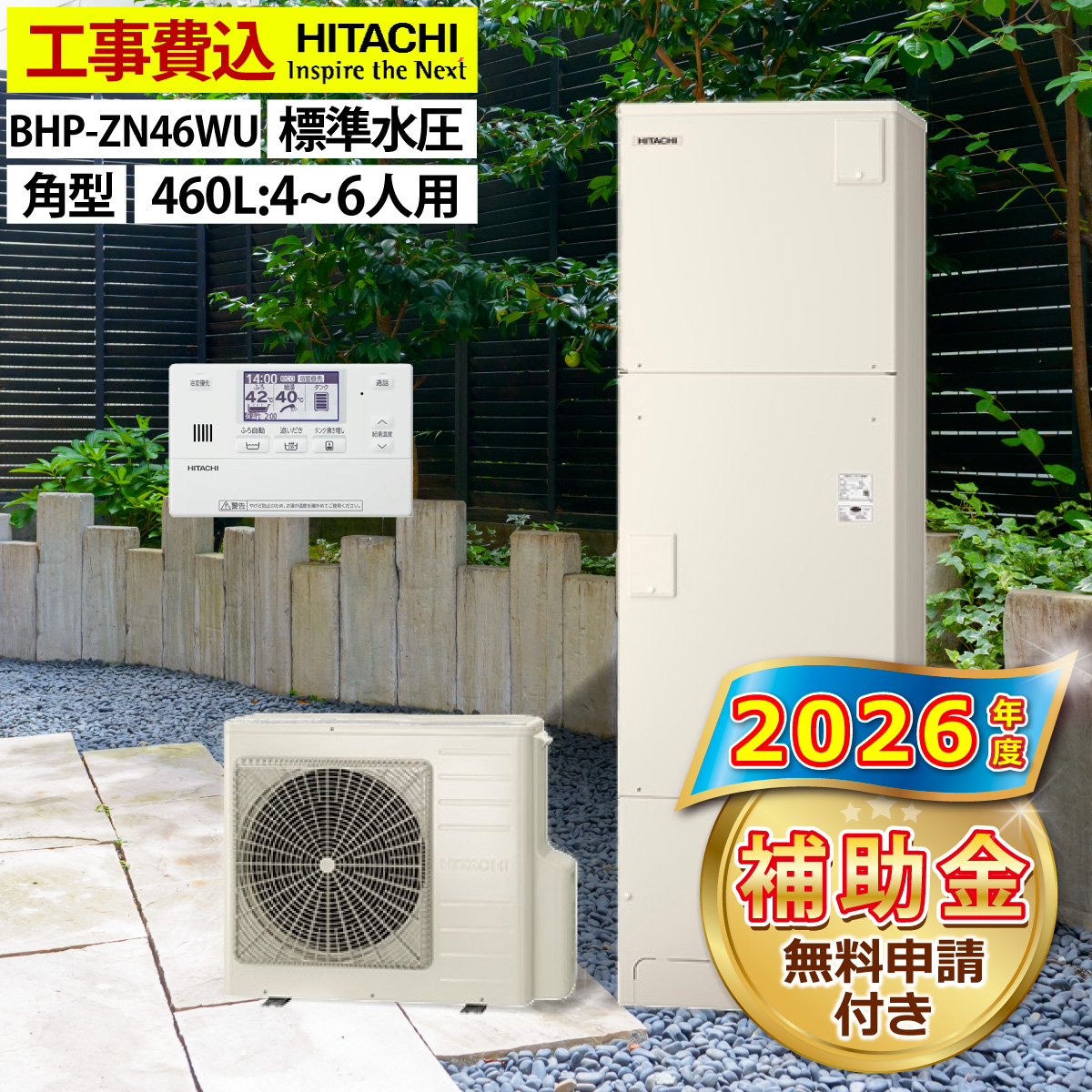 日立（HITACHI） エコキュート 交換工事費込み 補助金対象機種 BHP