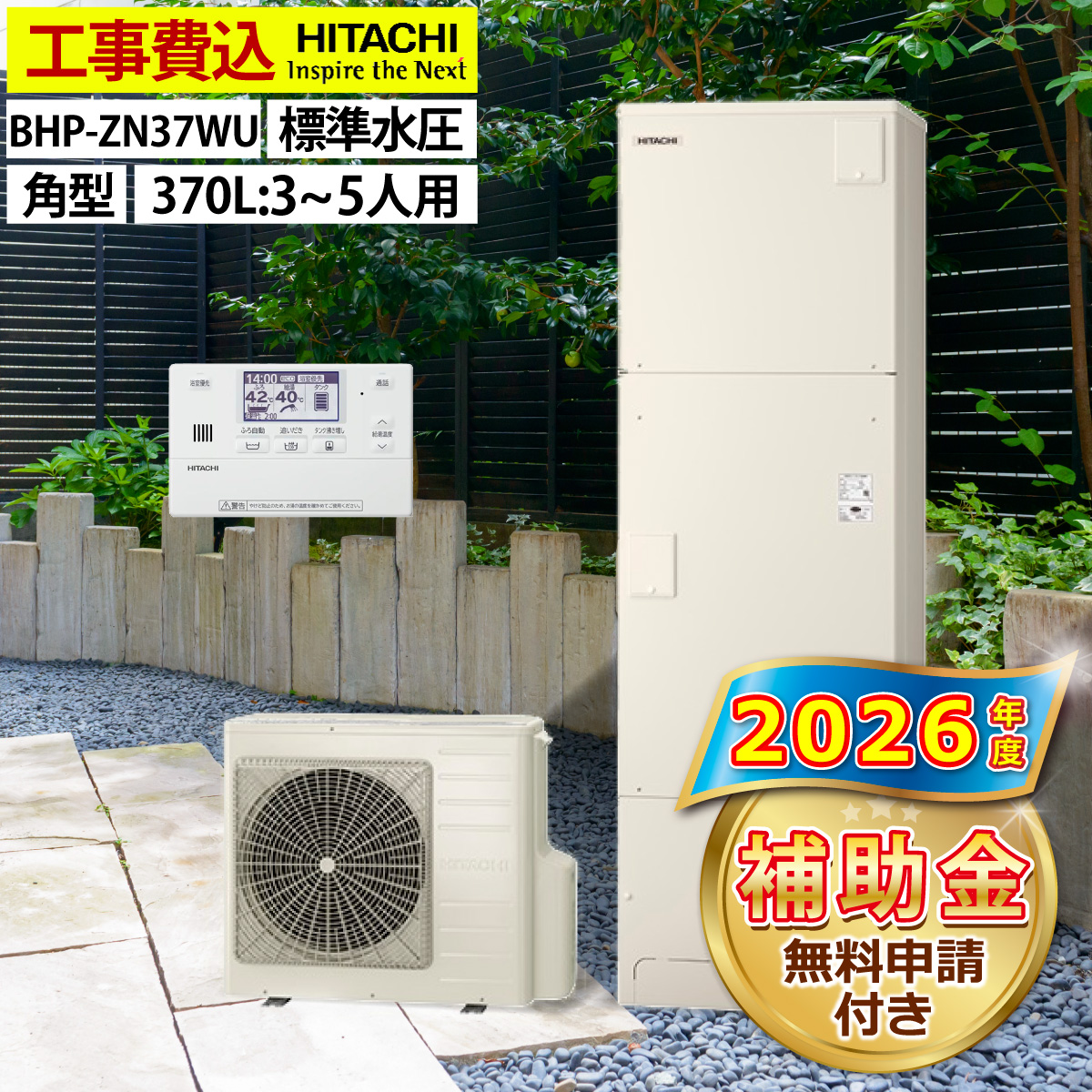 日立（HITACHI） エコキュート 交換工事費込み 補助金対象機種 BHP