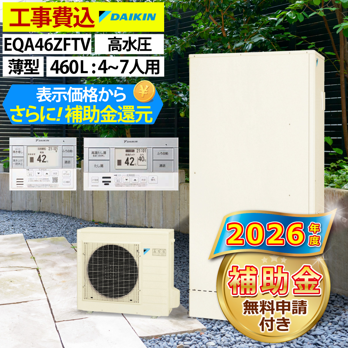 新品・エコキュート　工事費込み ダイキン（DAIKIN） エコキュート 交換工事費込 補助金対象機種