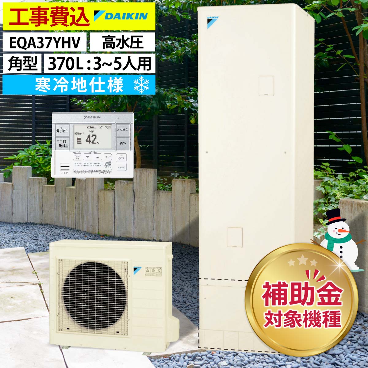 エコキュート 交換工事費込み ダイキン EQA37YHV 給湯専用 角型 370L 3〜5人用 Aシリーズ パワフル高圧 寒冷地仕様 全国へ拡大中 リモコン・脚部カバーセット