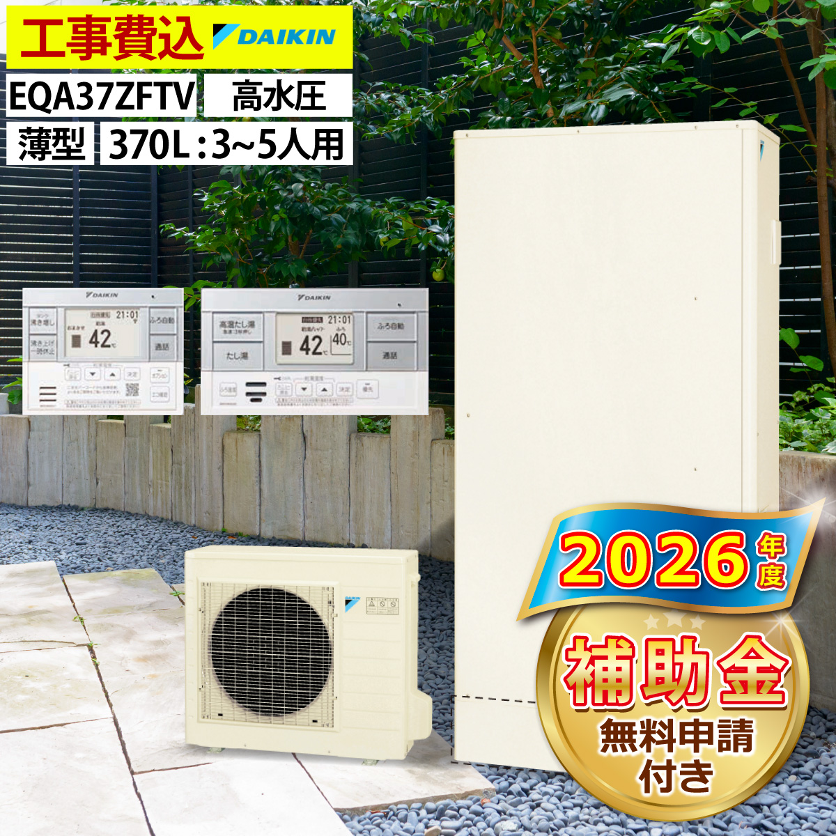 ダイキン（DAIKIN） エコキュート 交換工事費込 補助金対象機種