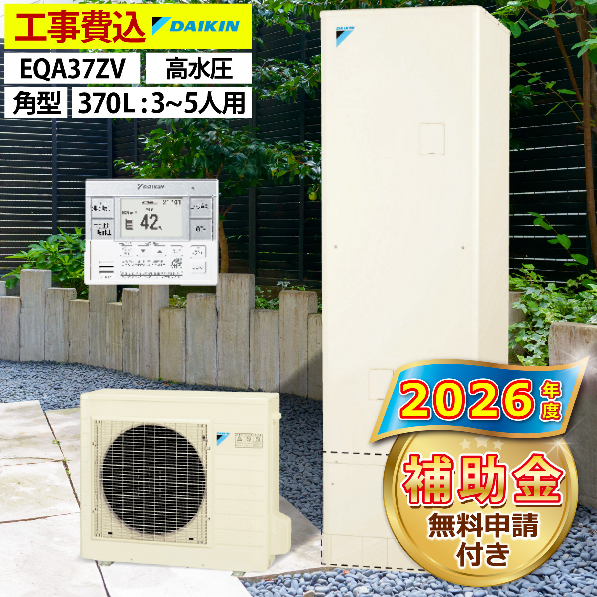 実働品　ダイキン　エコキュート　リモコンセット　返品保証あり　1097 ダイキン（DAIKIN） エコキュート 交換工事費込 補助金対象 EQA37ZV