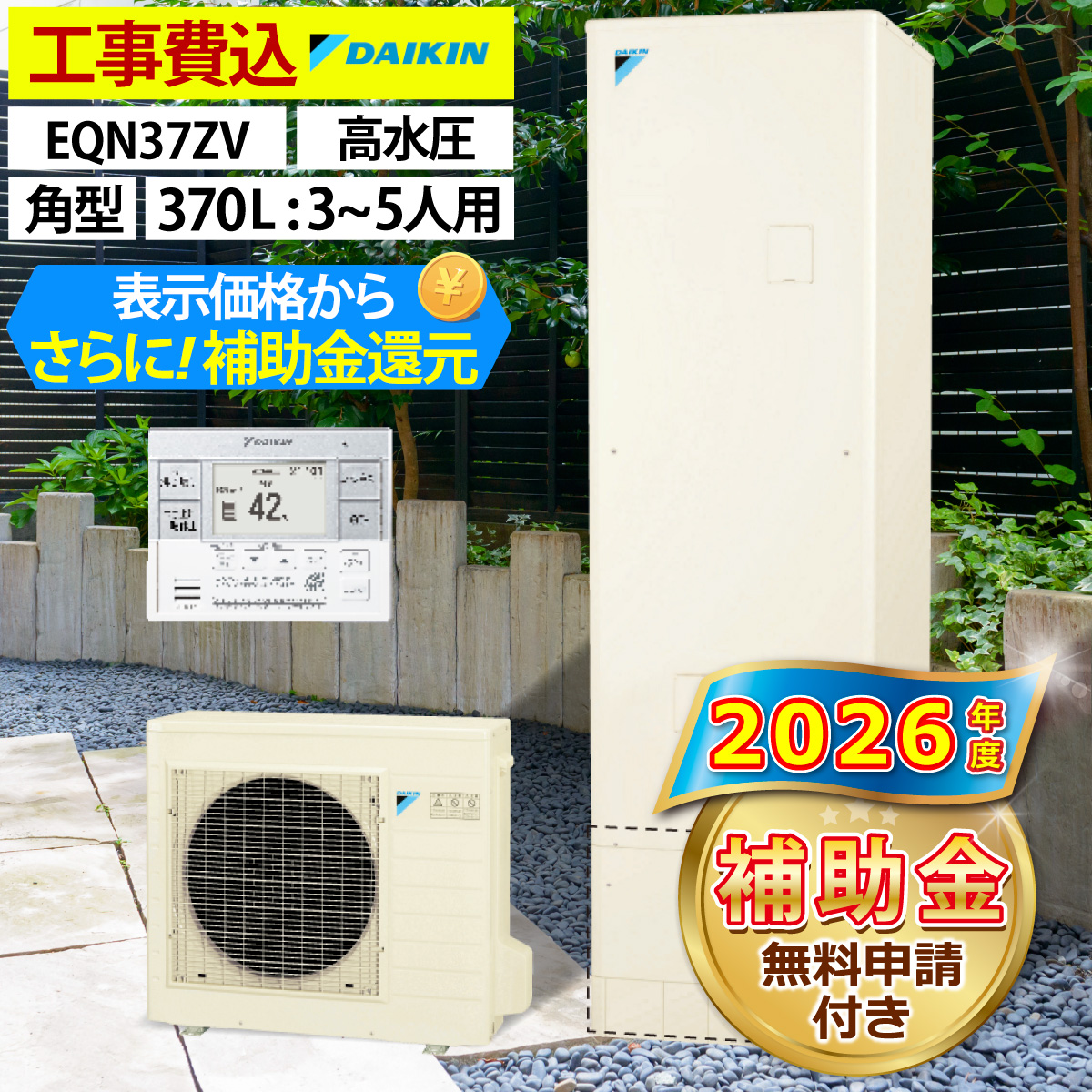 ダイキン（DAIKIN） エコキュート 交換工事費込 補助金対象 EQN37ZV