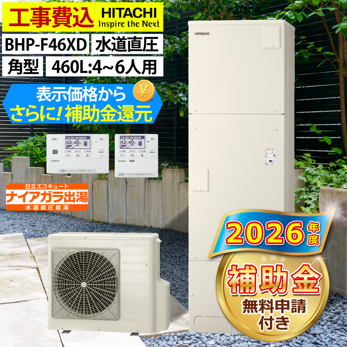日立（HITACHI） エコキュート 交換工事費込 補助金対象機種 BHP-F46XD