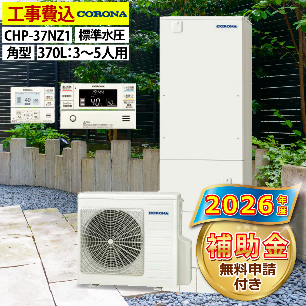 エコキュート 交換工事費込み 補助金対象機種 コロナ CHP-37NZ1 給湯