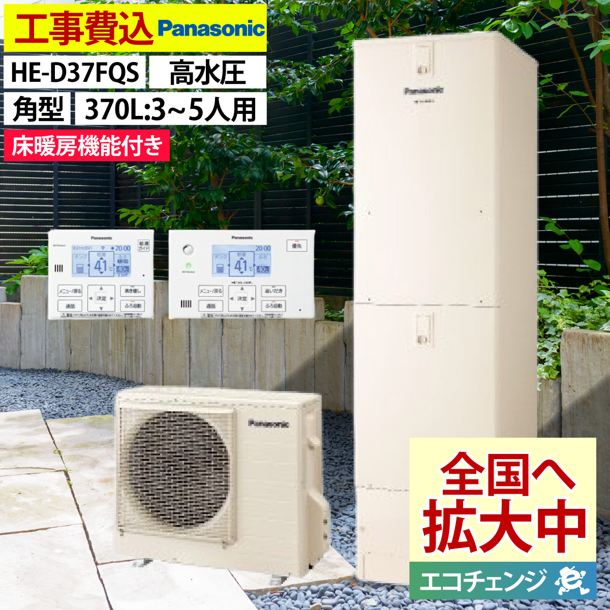 エコキュート 交換工事費込み パナソニック HE-D37FQS フルオート 角型 