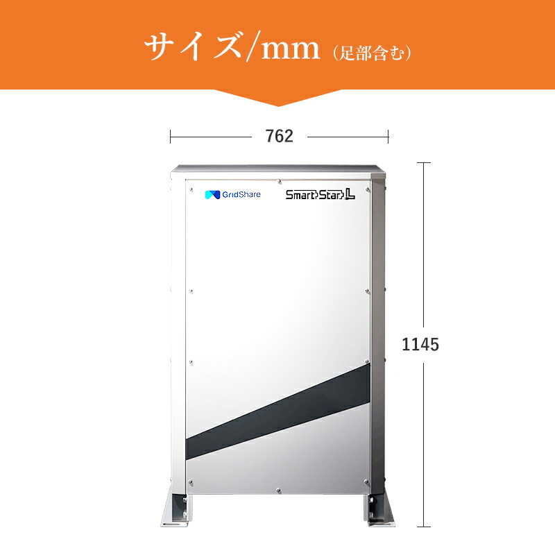 全負荷対応次世代型蓄電池スマートスター L 9.8kw工事込み