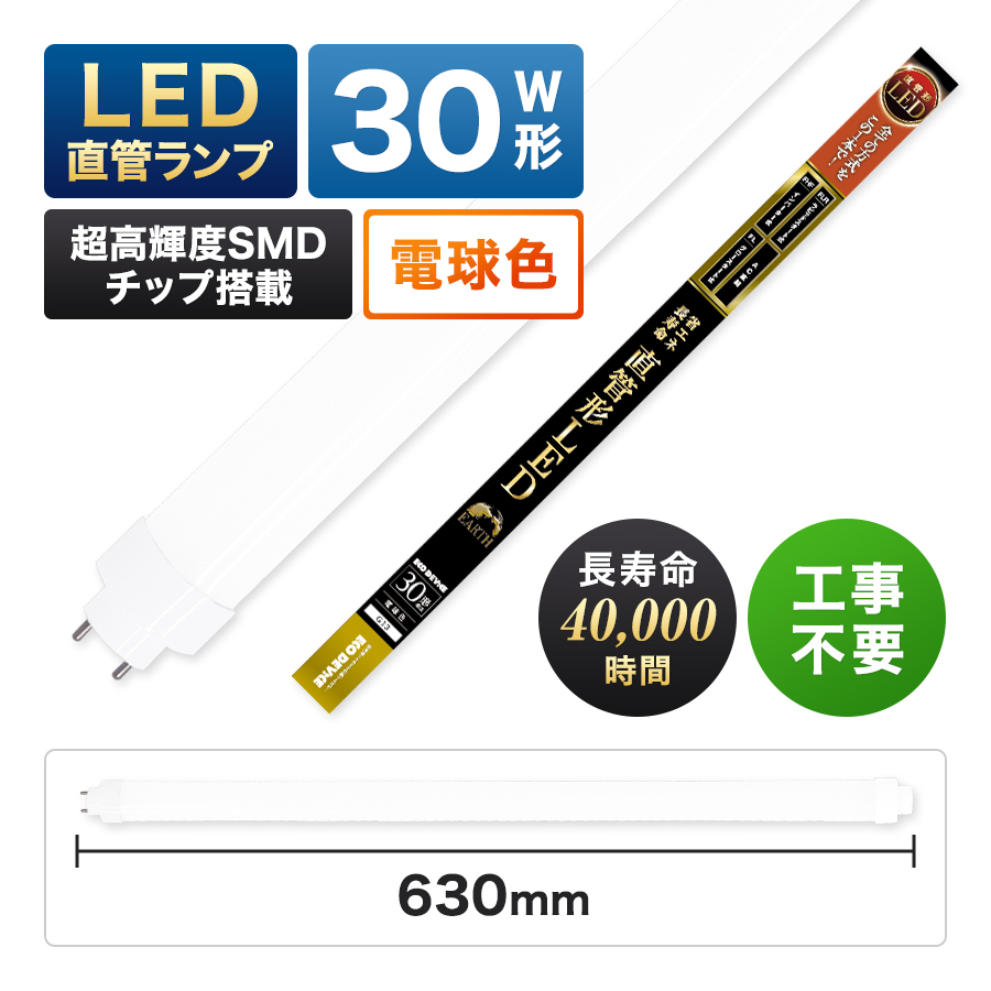 エコデバイス 【人気】LED蛍光灯 30W直管形 電球色 工事不要 1年保証