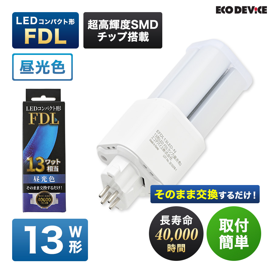 LED コンパクト形 FDLランプ 13形 ＜昼光色＞ 丸型LED 蛍光灯