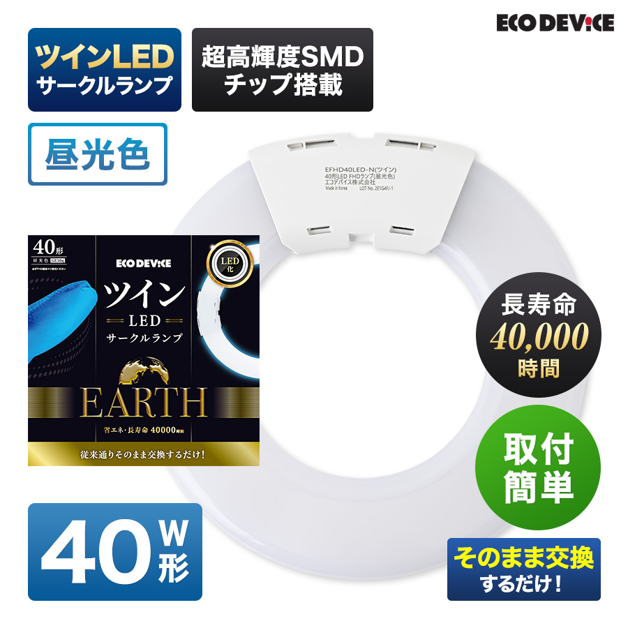 ツインLEDサークルランプ 40形 ＜昼光色＞ 丸型LED 蛍光灯 EFHD40LED-N