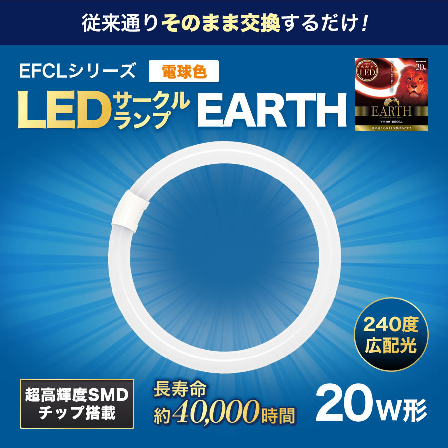 20形 <電球色> 丸型LED蛍光灯 EFCL20LED-ES/28W FCL広配光タイプ 20形 <電球色> 丸型LED蛍光灯 EFCL20LED-ES/28W FCL広配光タイプ