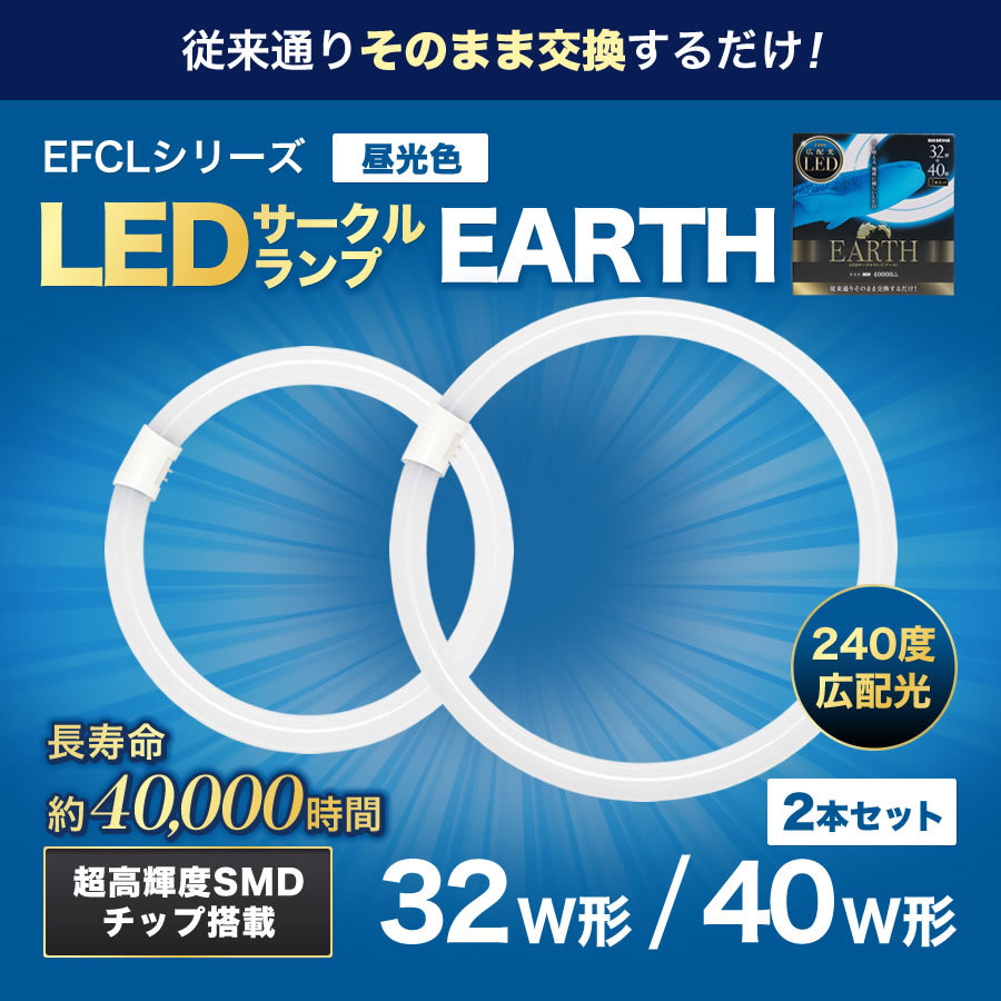 32形+40形 2本セット ＜昼光色＞ 丸型LED蛍光灯 EFCL32・40LED/28N FCL広配光タイプ : efcl32-40led28n :  エコデバイス - 通販 - Yahoo!ショッピング