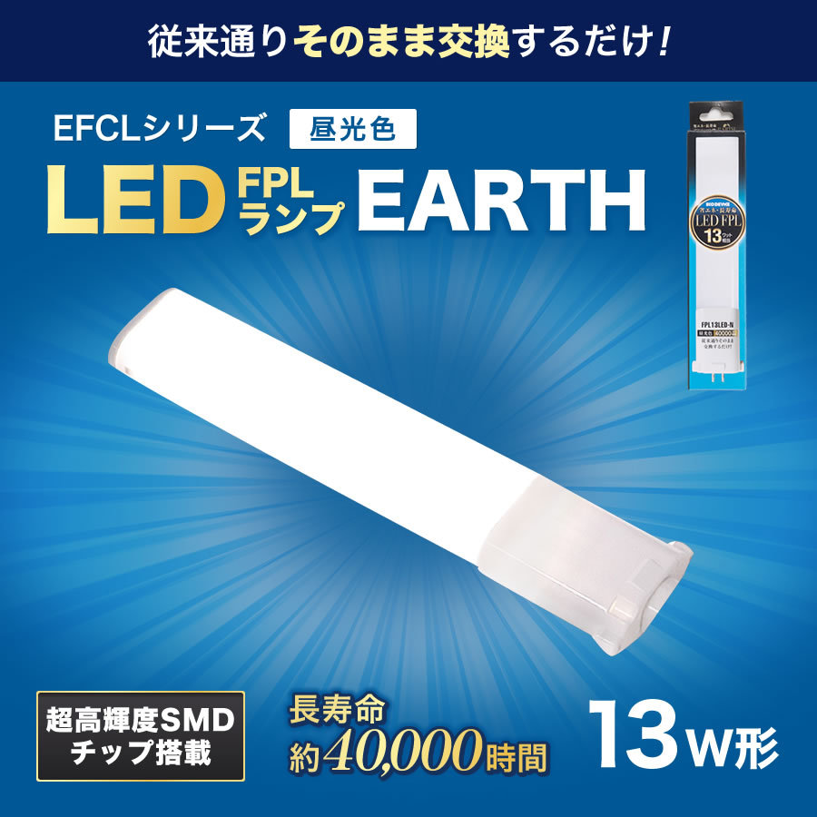 エコデバイス LED蛍光灯 FPLランプ 13W形 ＜ 昼光色＞ 工事不要 1年