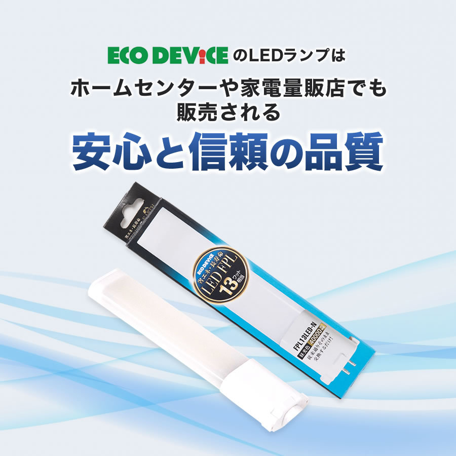 エコデバイス LED蛍光灯 FPLランプ 13W形 ＜ 昼光色＞ 工事不要 1年