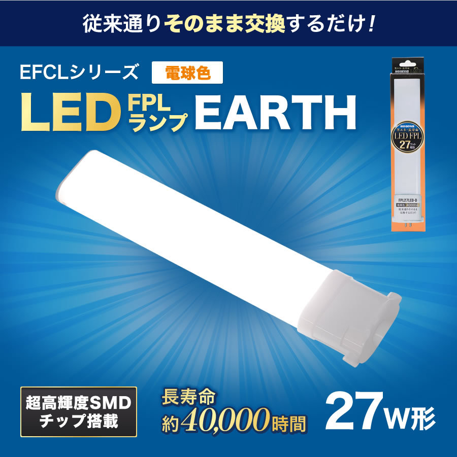 LED蛍光灯 FPLランプ 27W形 ＜電球色＞ 工事不要 1年保証付き オール