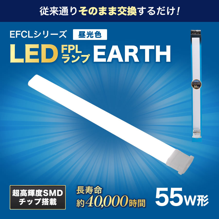 エコデバイス LED蛍光灯 FPLランプ 55W形 ＜ 昼光色＞ 工事不要 1年