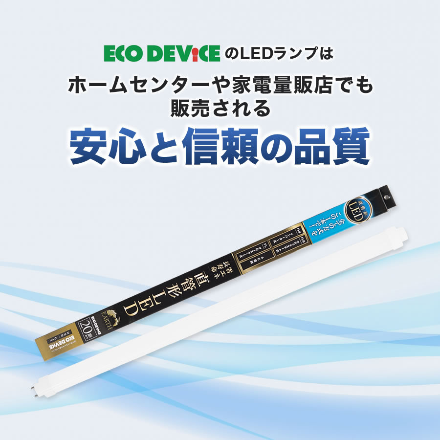 エコデバイス 【人気】LED蛍光灯 20W直管形 昼光色 工事不要 1年