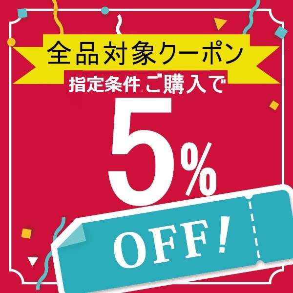 えこどらいぶしょっぷの「期間限定全品5%OFF」のクーポン