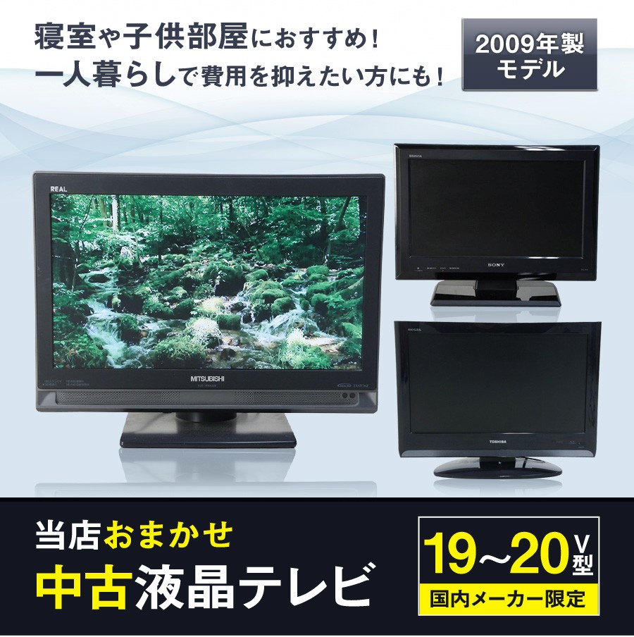 テレビ 小型 19~20V型 当店おまかせ 国内メーカー限定 ハイビジョン 