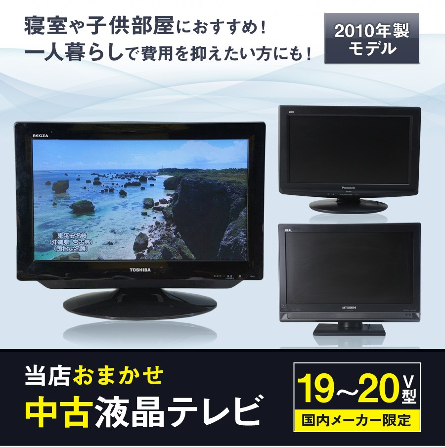 テレビ 小型 19~20V型 当店おまかせ 国内メーカー限定