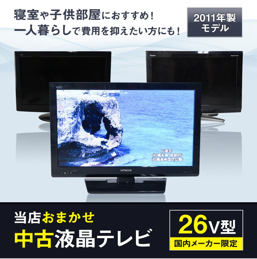 テレビ 26V型 当店おまかせ 国内メーカー限定 ハイビジョン液晶 (2011年製) 中古 スタンダードモデル 地上・BS・110度CS HDMI端子  (安心保証90日間)☆026x11