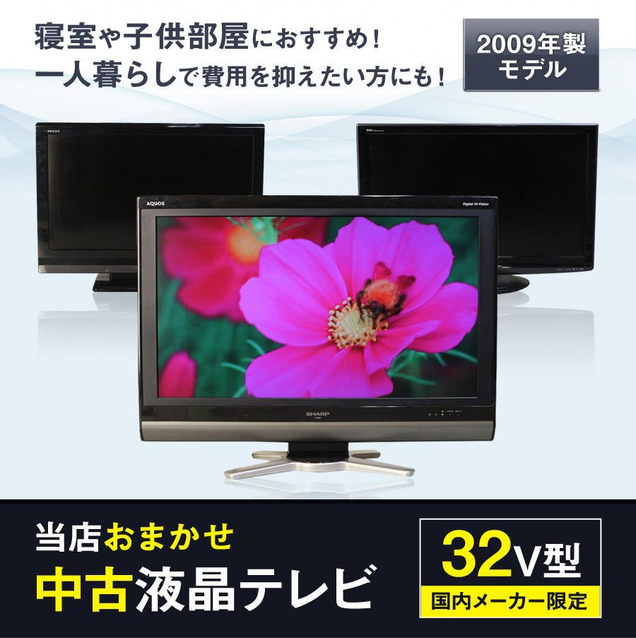 テレビ 32V型 当店おまかせ 国内メーカー限定 ハイビジョン液晶 (2009 