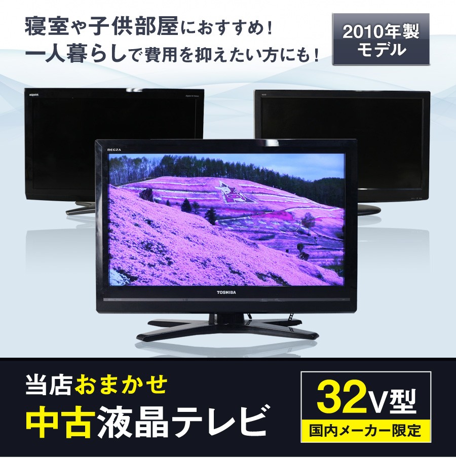 テレビ 32V型 当店おまかせ 国内メーカー限定 ハイビジョン液晶 (2010年製) 中古 スタンダードモデル 地上・BS・110度CS HDMI端子  (安心保証90日間)☆032x10