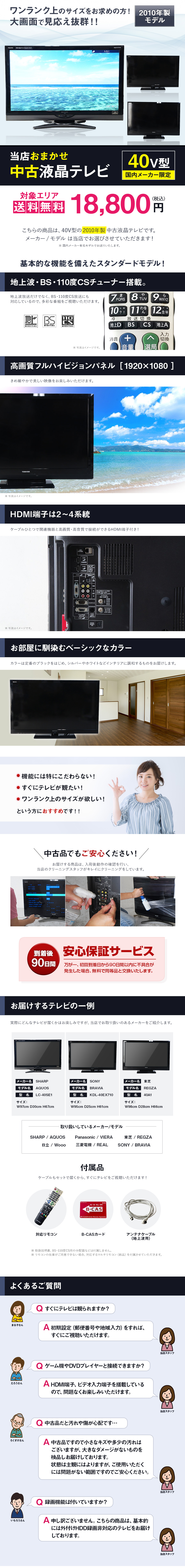 【40V型×2010年製】 当店おまかせ中古液晶テレビ 対象エリア送料無料 18,800円（税込）