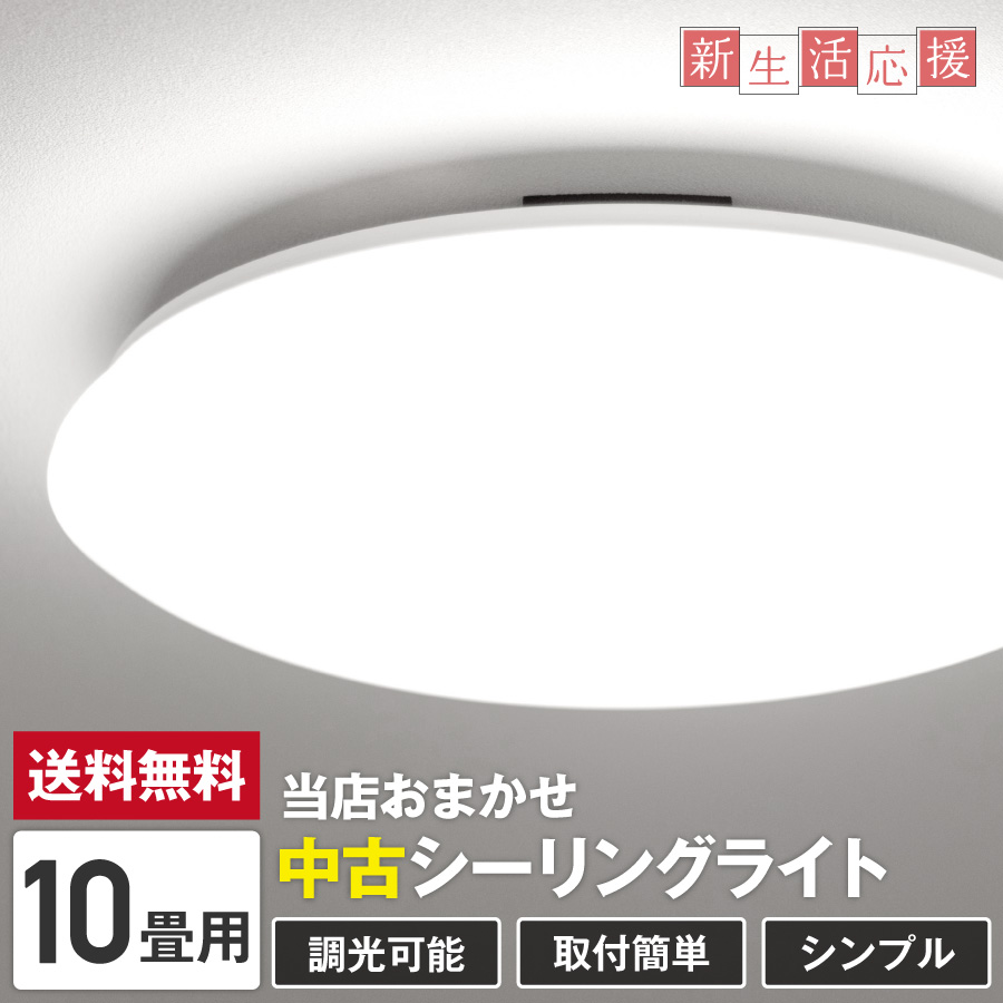 当店おまかせ シーリングライト LED 照明器具 (6畳/調光可能) 中古 