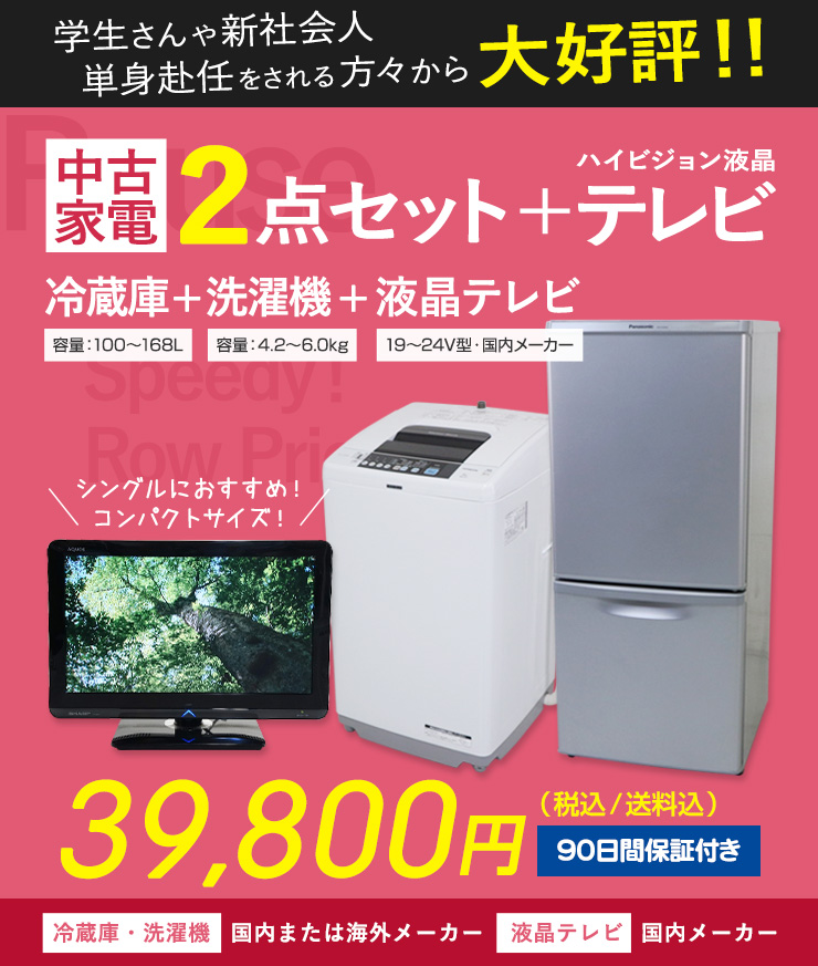 中古家電セット 一人暮らし 3点セット (冷蔵庫 洗濯機 液晶テレビ) 新