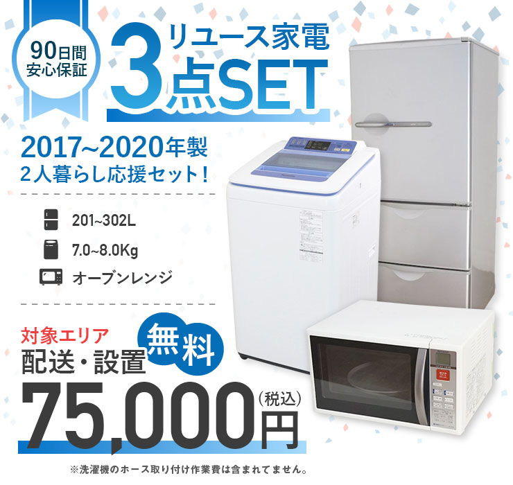 日立（HITACHI） 中古家電セット 二人暮らし 3点セット 冷蔵庫 洗濯機