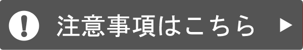 注意事項はこちら