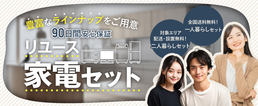 中古家電ショップ エコアース - 家電セット｜Yahoo!ショッピング