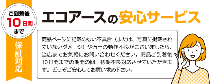 ご到着後10日間保証対応