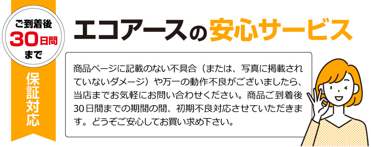 ご到着後30日間保証対応