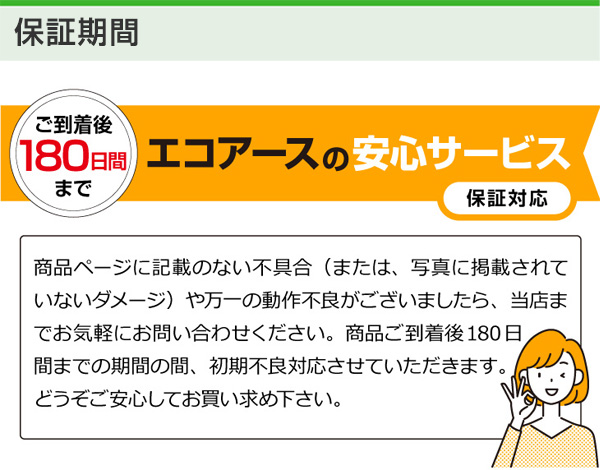 ご到着後180日間保証対応