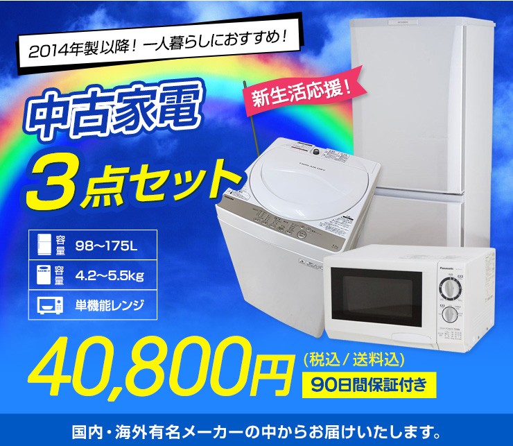 中古家電3点セット