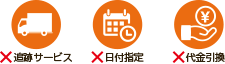×追跡サービス ×日付指定 ×代金引換