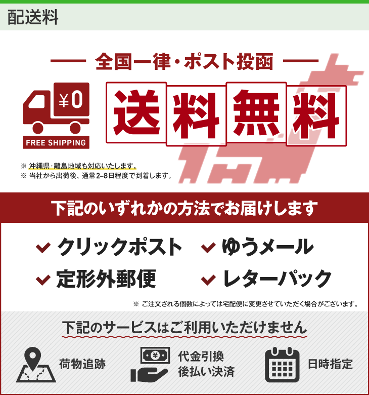 全国一律 送料無料 メール便