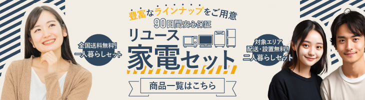 一人暮らしセットや2人暮らしセットなど豊富なラインナップをご用意