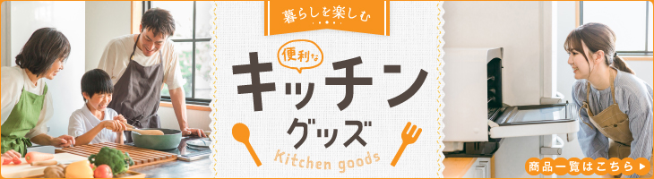暮らしを楽しむ便利なキッチングッズ