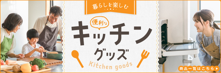 暮らしを楽しむ便利なキッチングッズ