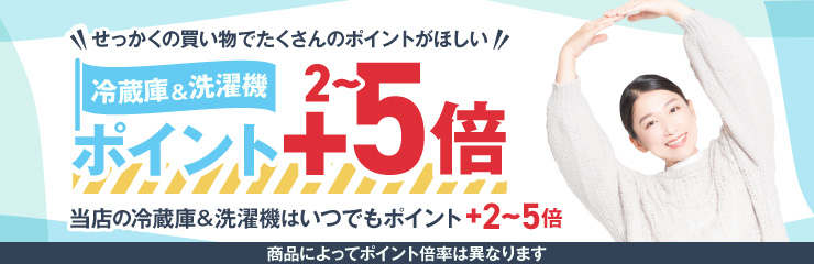 冷蔵庫＆洗濯機 ポイント付与