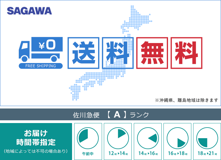 送料無料 佐川×Aランク