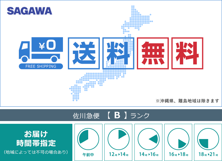 送料無料 佐川×Bランク