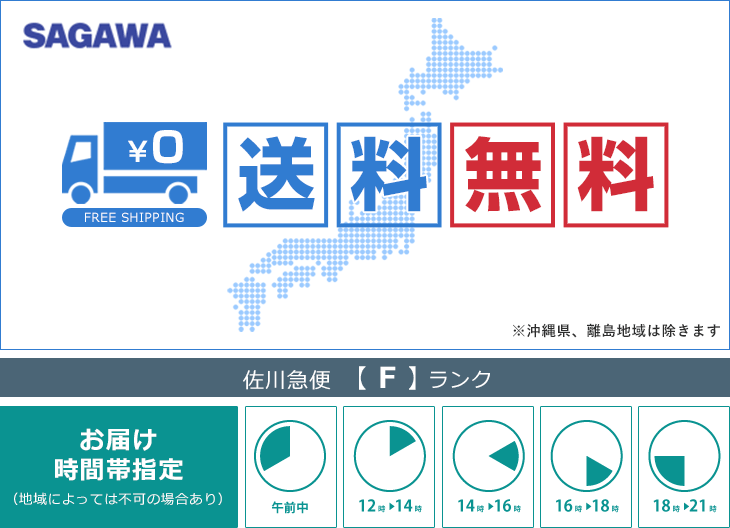 送料無料 佐川×Fランク
