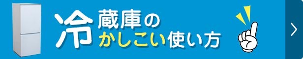 冷蔵庫のかしこい使い方