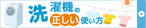 洗濯機の正しい使い方