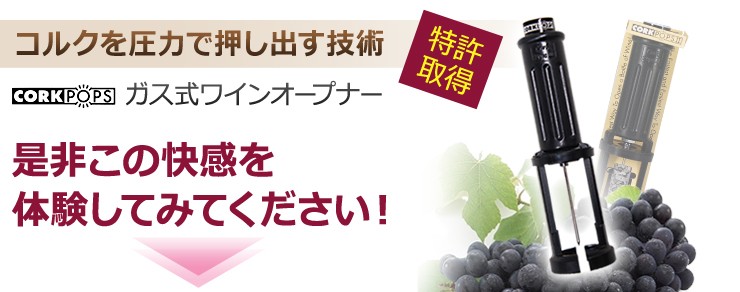 コルクを圧力で押し出す技術！ガス式ワインオープナー。是非この快感を体験してみてください！